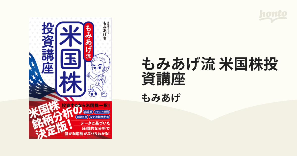 もみあげ流 米国株投資講座 - honto電子書籍ストア