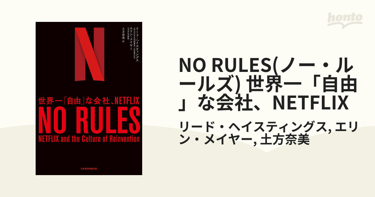 NO RULES(ノー・ルールズ) 世界一「自由」な会社、NETFLIX - honto電子