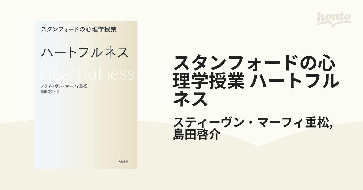 スタンフォードの心理学授業 ハートフルネス - honto電子書籍ストア