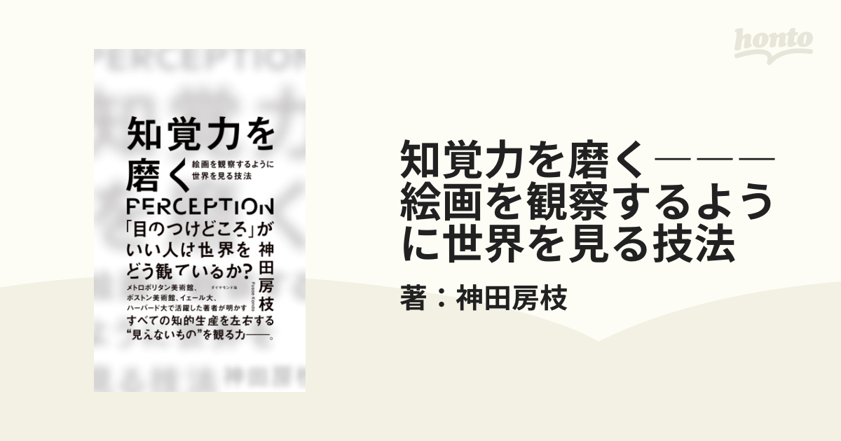 知覚力を磨く―――絵画を観察するように世界を見る技法 - honto電子書籍