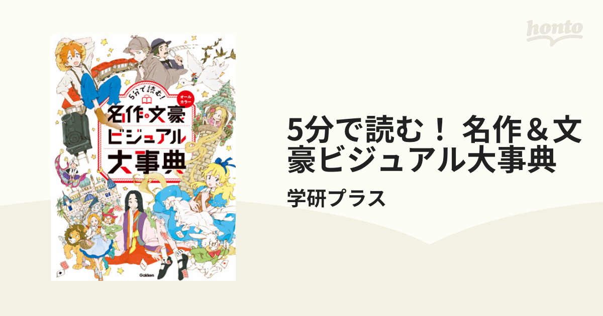 5分で読む！ 名作＆文豪ビジュアル大事典 - honto電子書籍ストア