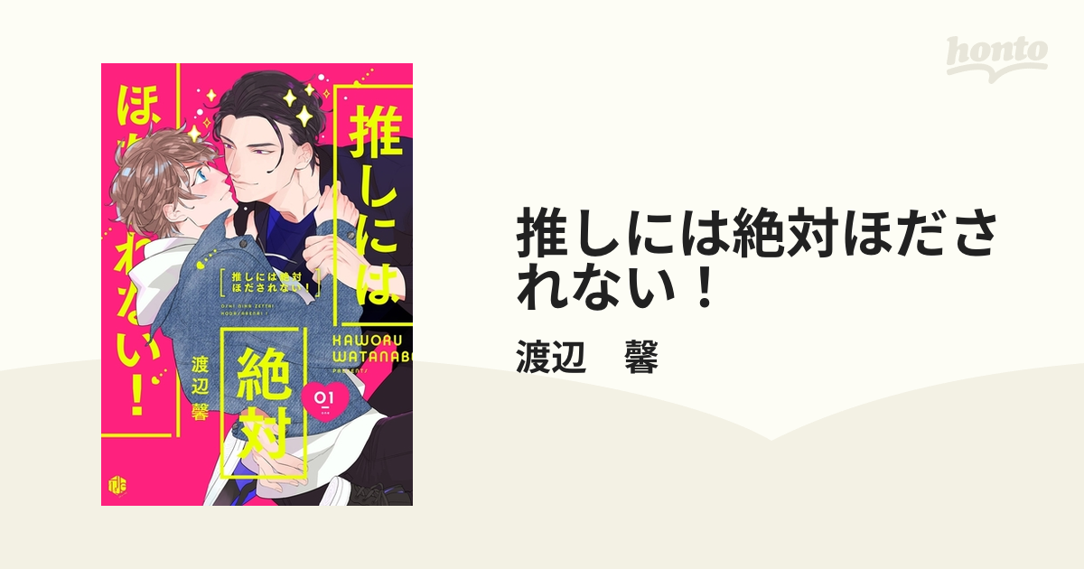 推しには絶対ほだされない！ - honto電子書籍ストア