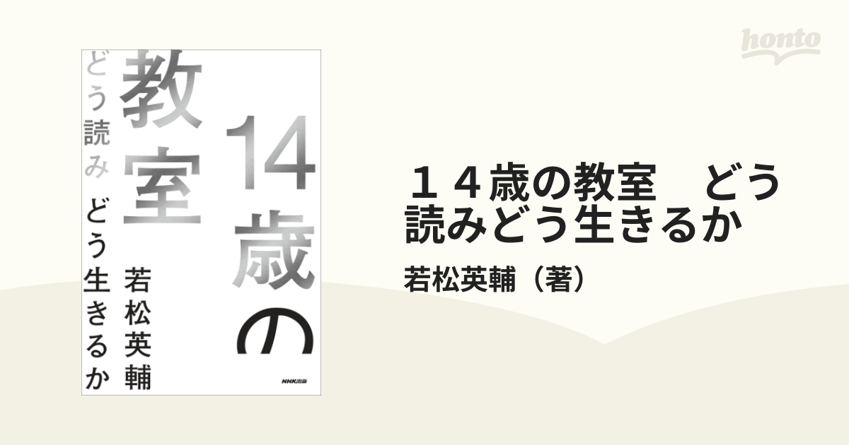 １４歳の教室 どう読みどう生きるか - honto電子書籍ストア