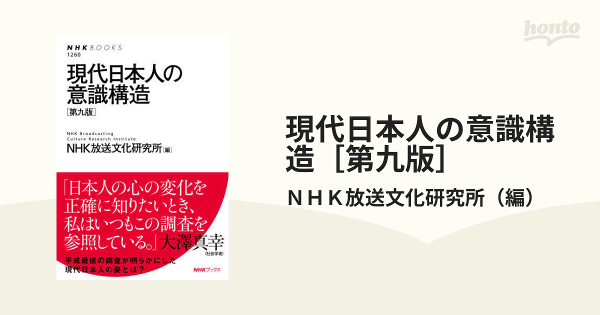 現代日本人の意識構造［第九版］ - honto電子書籍ストア
