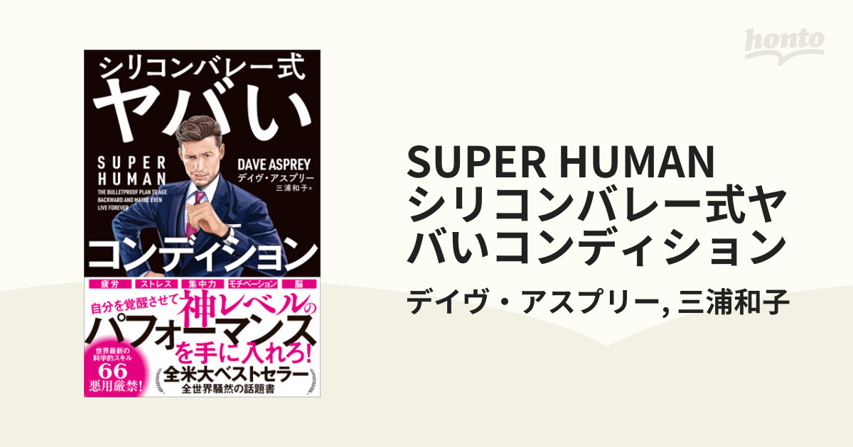 SUPER HUMAN シリコンバレー式ヤバいコンディション - honto電子書籍ストア