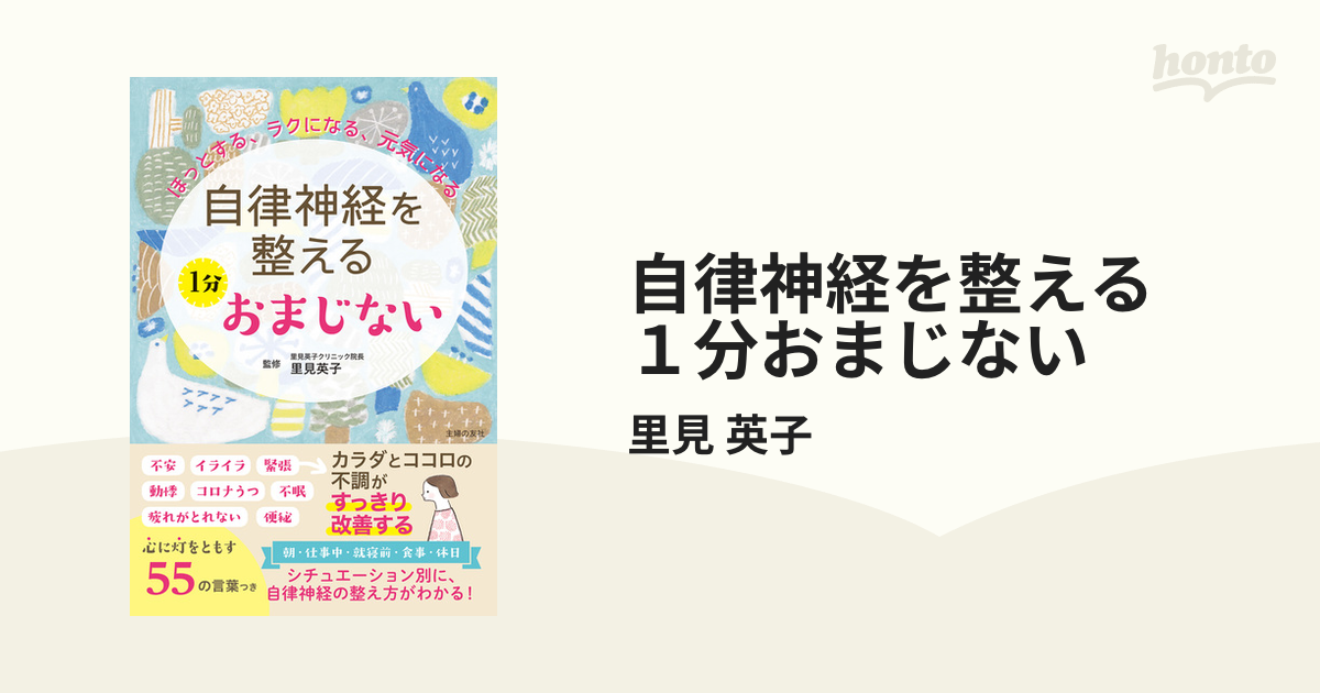 自律神経を整える １分おまじない - honto電子書籍ストア