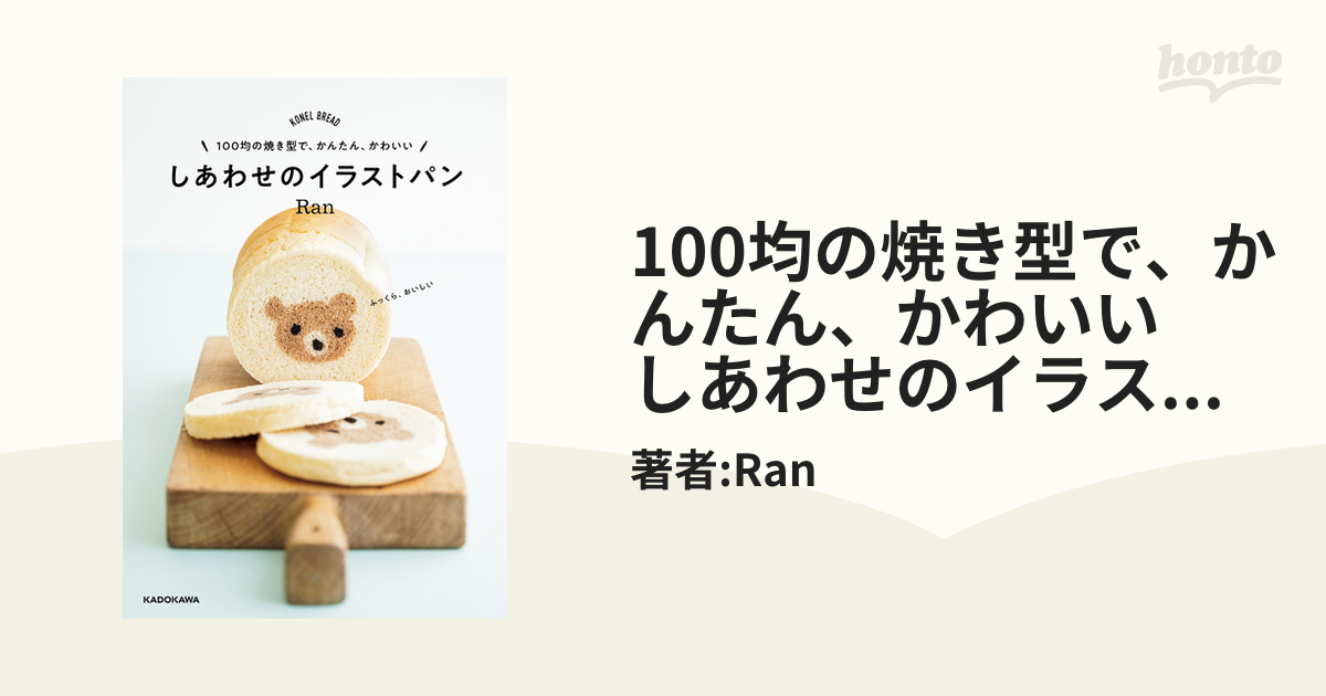 100均の焼き型で、かんたん、かわいい しあわせのイラストパン - honto電子書籍ストア