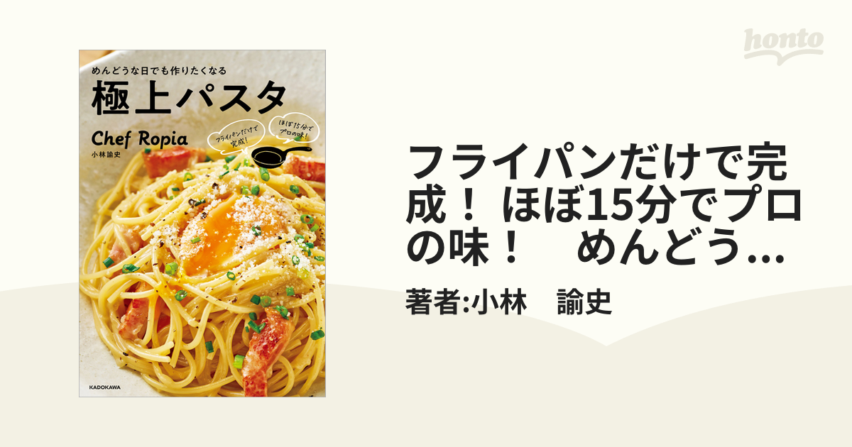 フライパンだけで完成！ ほぼ15分でプロの味！ めんどうな日でも作り