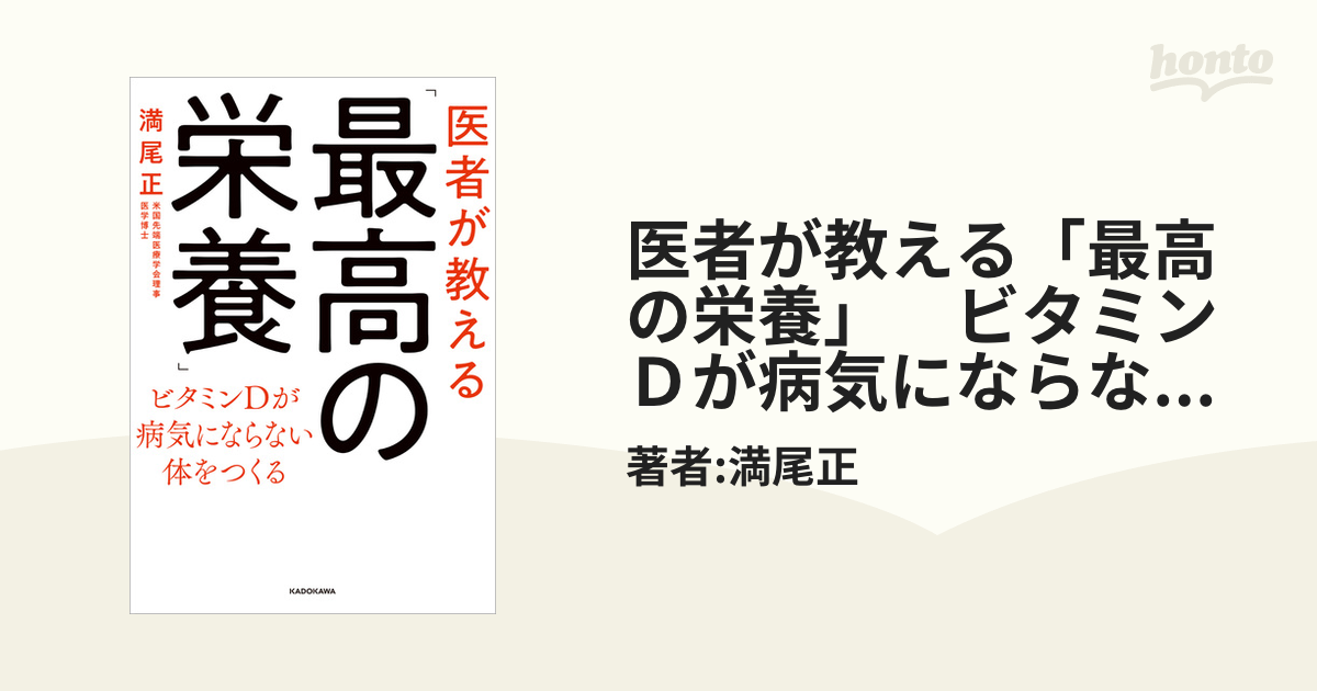 医者が教える「最高の栄養」 ビタミンＤが病気にならない体をつくる