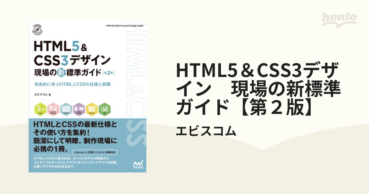 HTML5＆CSS3デザイン 現場の新標準ガイド【第２版】 - honto電子書籍ストア