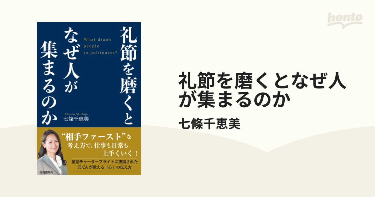 礼節を磨くとなぜ人が集まるのか - honto電子書籍ストア