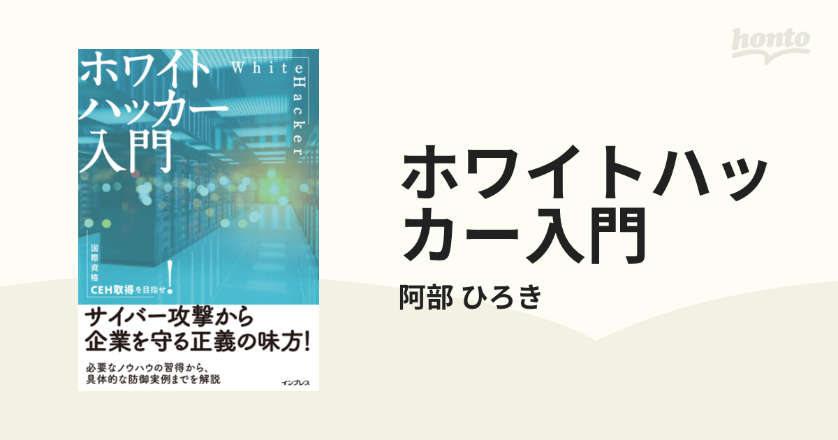 ホワイトハッカー入門 - honto電子書籍ストア