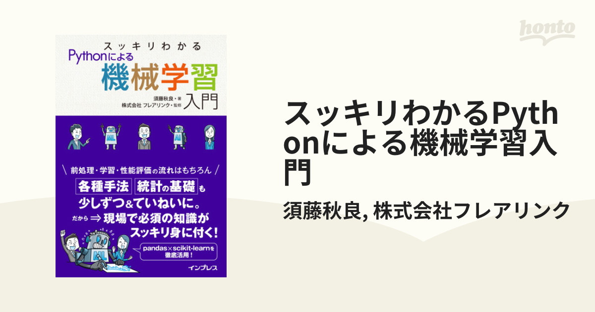 スッキリわかるPythonによる機械学習入門 - honto電子書籍ストア