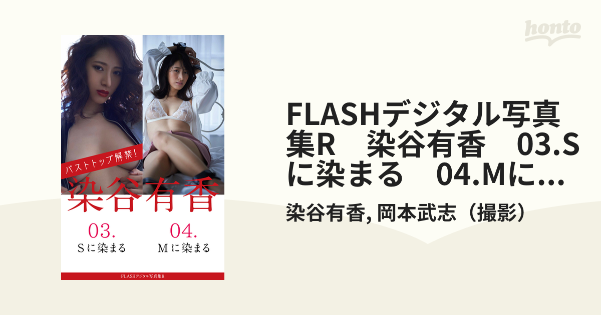 FLASHデジタル写真集R 染谷有香 03.Sに染まる 04.Mに染まる - honto電子書籍ストア