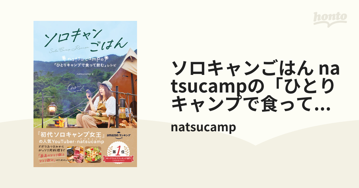 ソロキャンごはん natsucampの「ひとりキャンプで食って飲む」レシピ