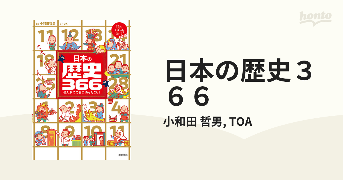 日本の歴史３６６ - honto電子書籍ストア