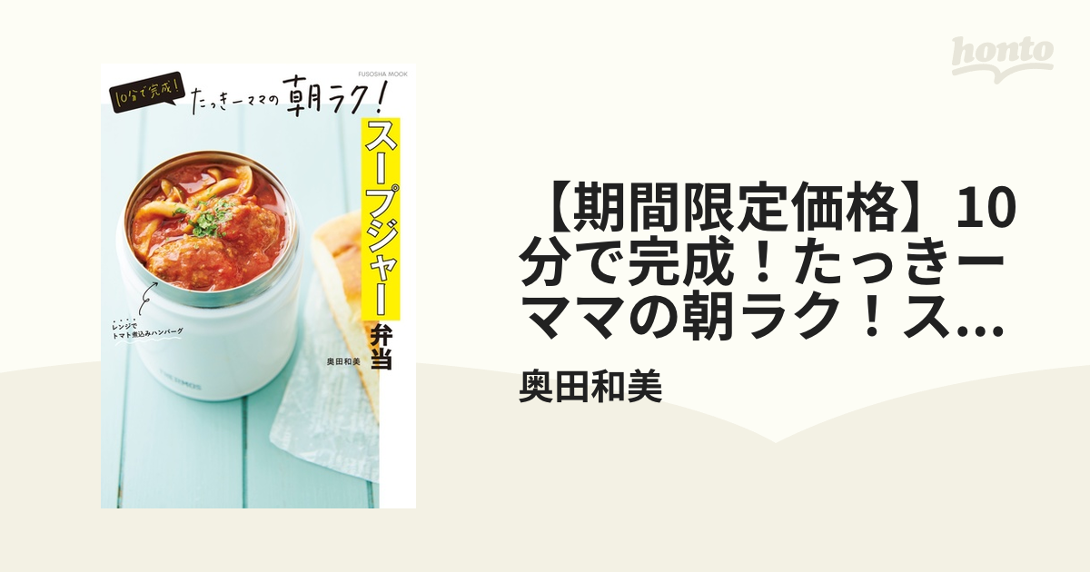 10分で完成！たっきーママの朝ラク！スープジャー弁当 - honto電子書籍