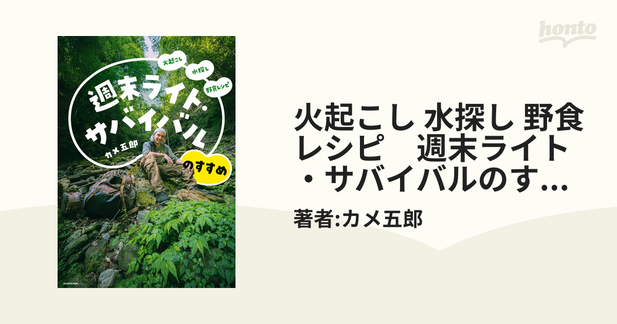 火起こし 水探し 野食レシピ 週末ライト・サバイバルのすすめ - honto