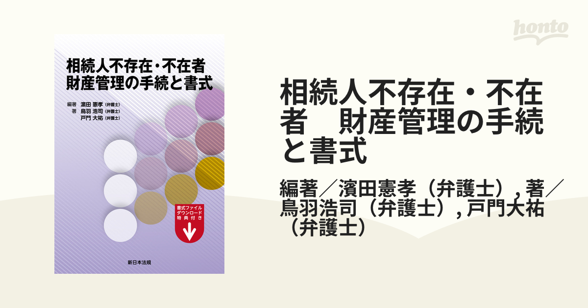 相続人不存在・不在者 財産管理の手続と書式 - honto電子書籍ストア