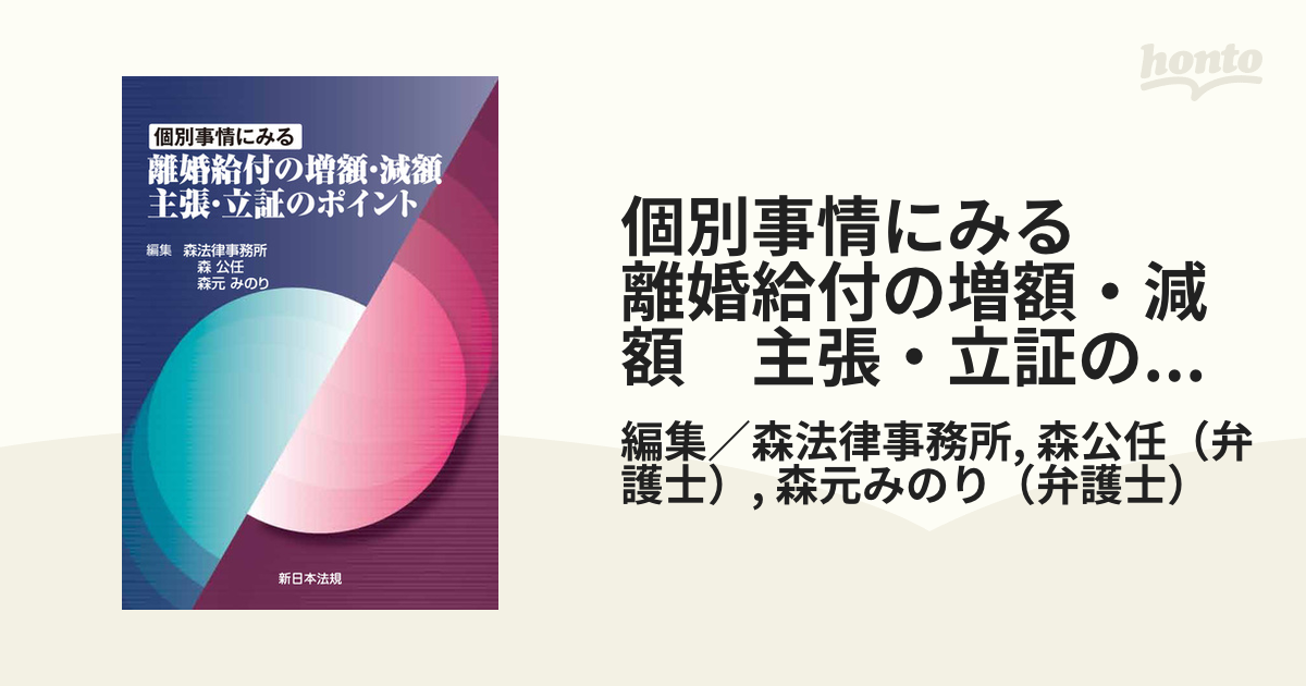 個別事情にみる 離婚給付の増額・減額 主張・立証のポイント - honto