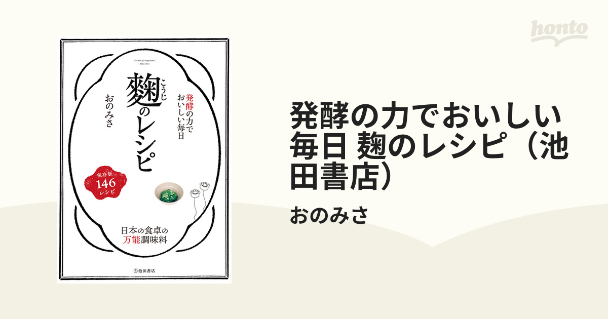 発酵の力でおいしい毎日 麹のレシピ（池田書店） - honto電子書籍ストア