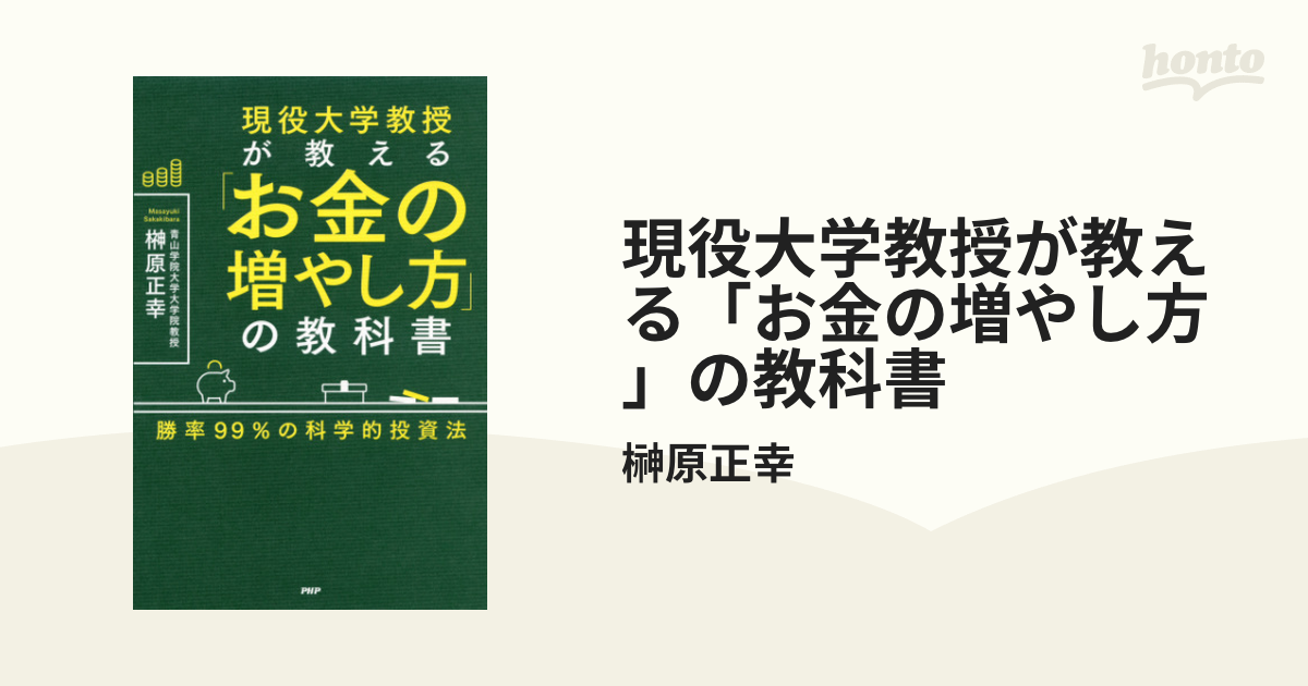 現役大学教授が教える「お金の増やし方」の教科書 - honto電子書籍ストア