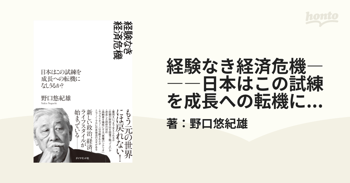 経験なき経済危機―――日本はこの試練を成長への転機になしうるか