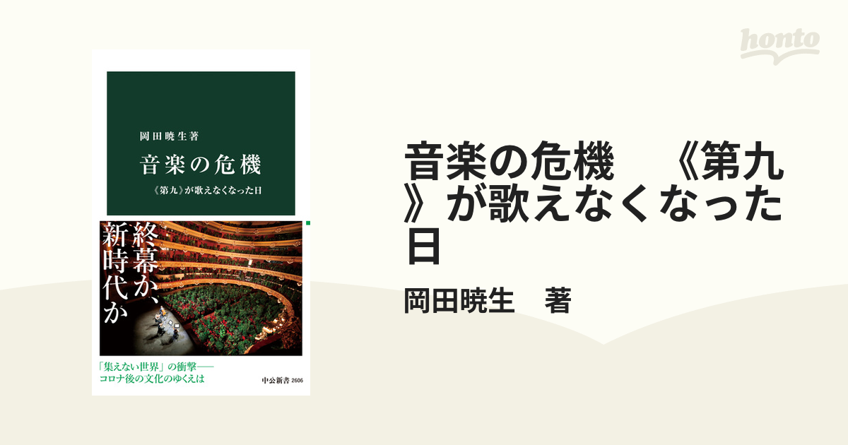 音楽の危機 《第九》が歌えなくなった日 - honto電子書籍ストア