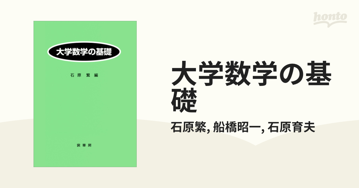 大学数学の基礎 - honto電子書籍ストア