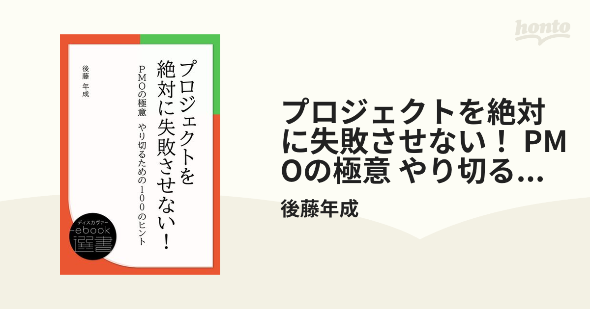 プロジェクトを絶対に失敗させない! やり切るための100のヒント プロジェクトを絶対に失敗させない！ PMOの極意 やり切るための