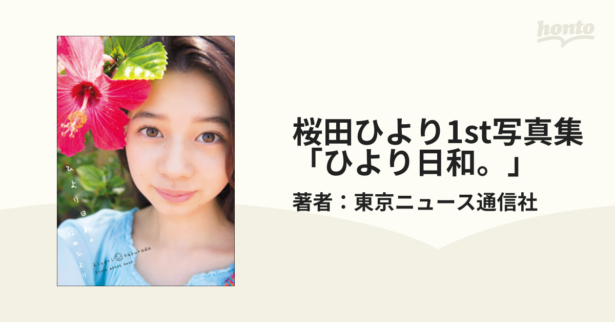 桜田ひより1st写真集「ひより日和。」 - honto電子書籍ストア