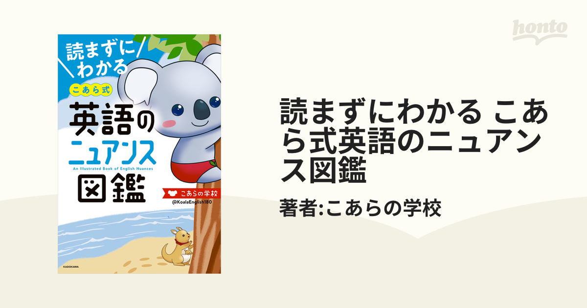 読まずにわかる こあら式英語のニュアンス図鑑 - honto電子書籍ストア