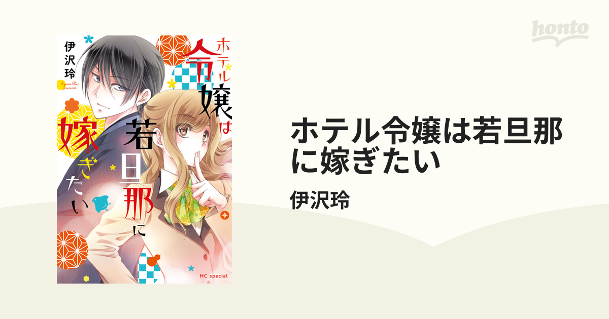 ホテル令嬢は若旦那に嫁ぎたい（漫画） - 無料・試し読みも！honto電子