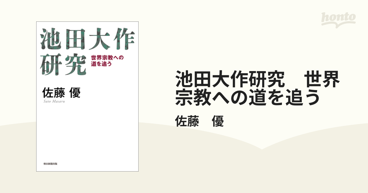 池田大作研究 世界宗教への道を追う - honto電子書籍ストア