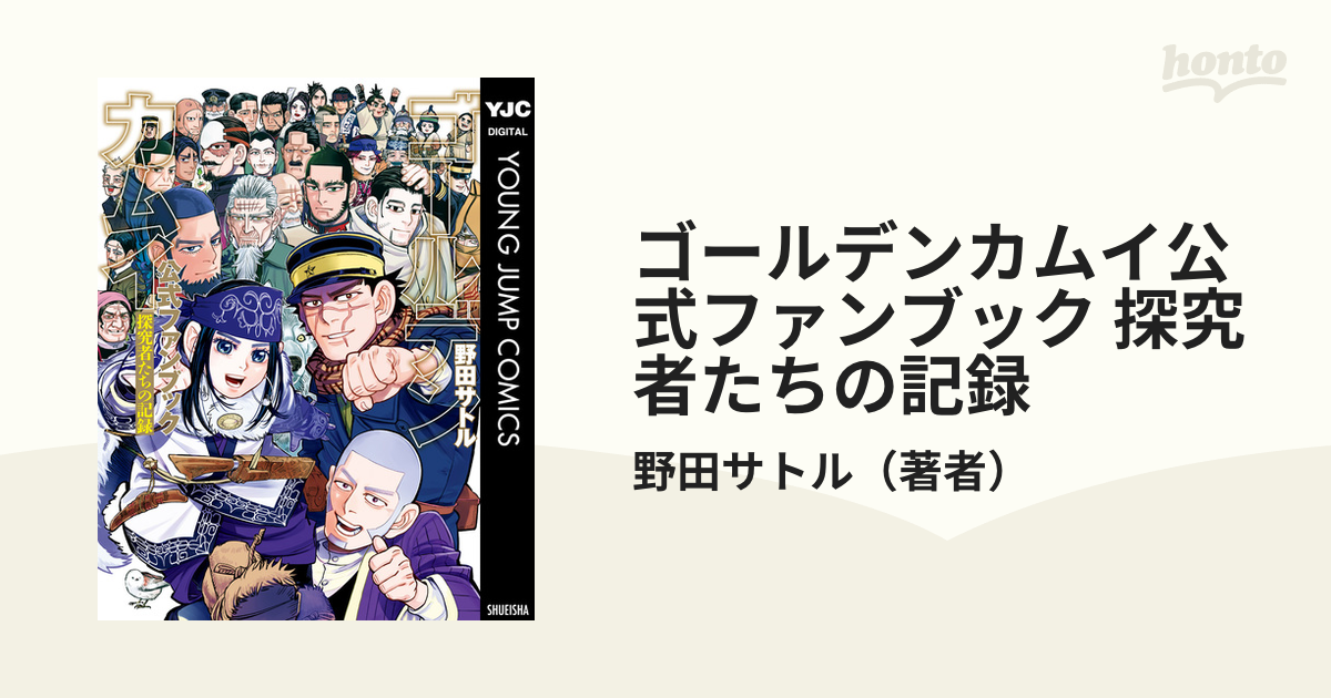 ゴールデンカムイ公式ファンブック 探究者たちの記録（漫画） - 無料 