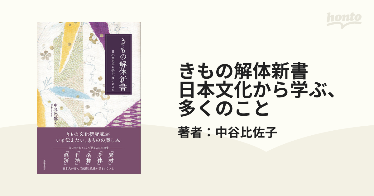 きもの解体新書 日本文化から学ぶ、多くのこと - honto電子書籍ストア