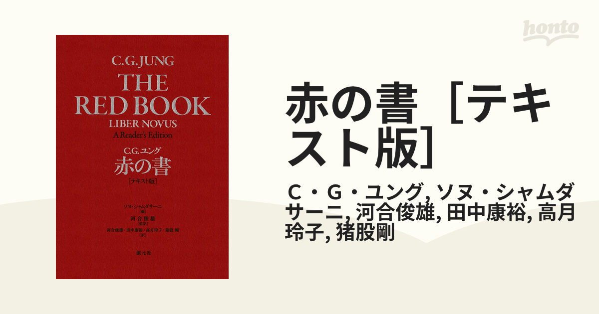 赤の書［テキスト版］ - honto電子書籍ストア