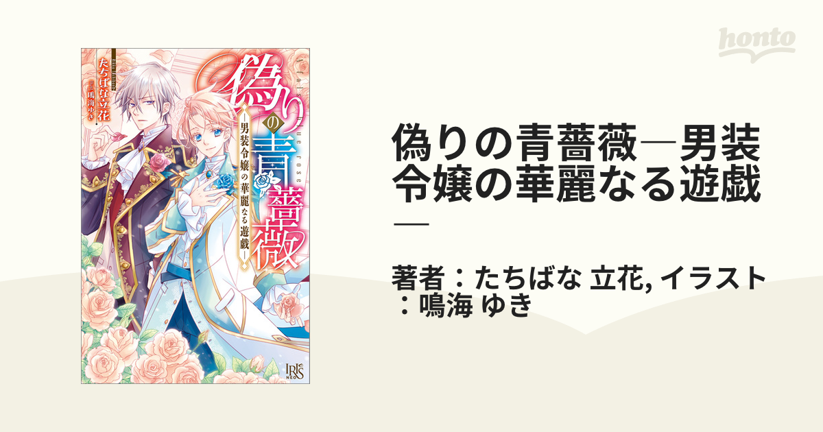 偽りの青薔薇―男装令嬢の華麗なる遊戯― - honto電子書籍ストア