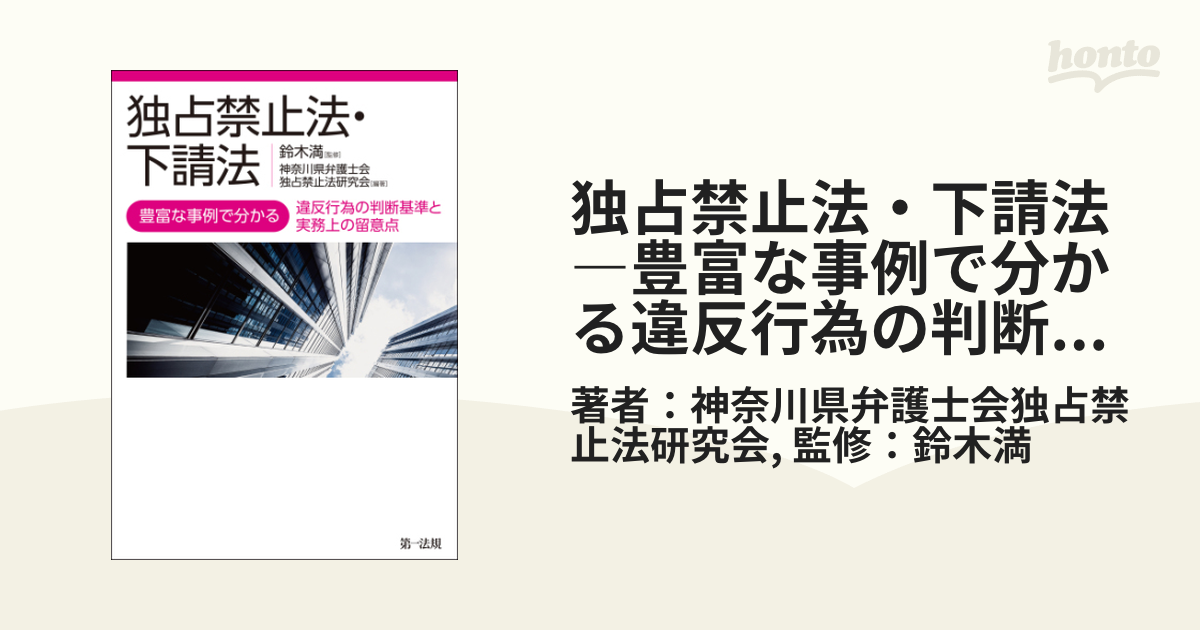 独占禁止法・下請法―豊富な事例で分かる違反行為の判断基準と実務上の