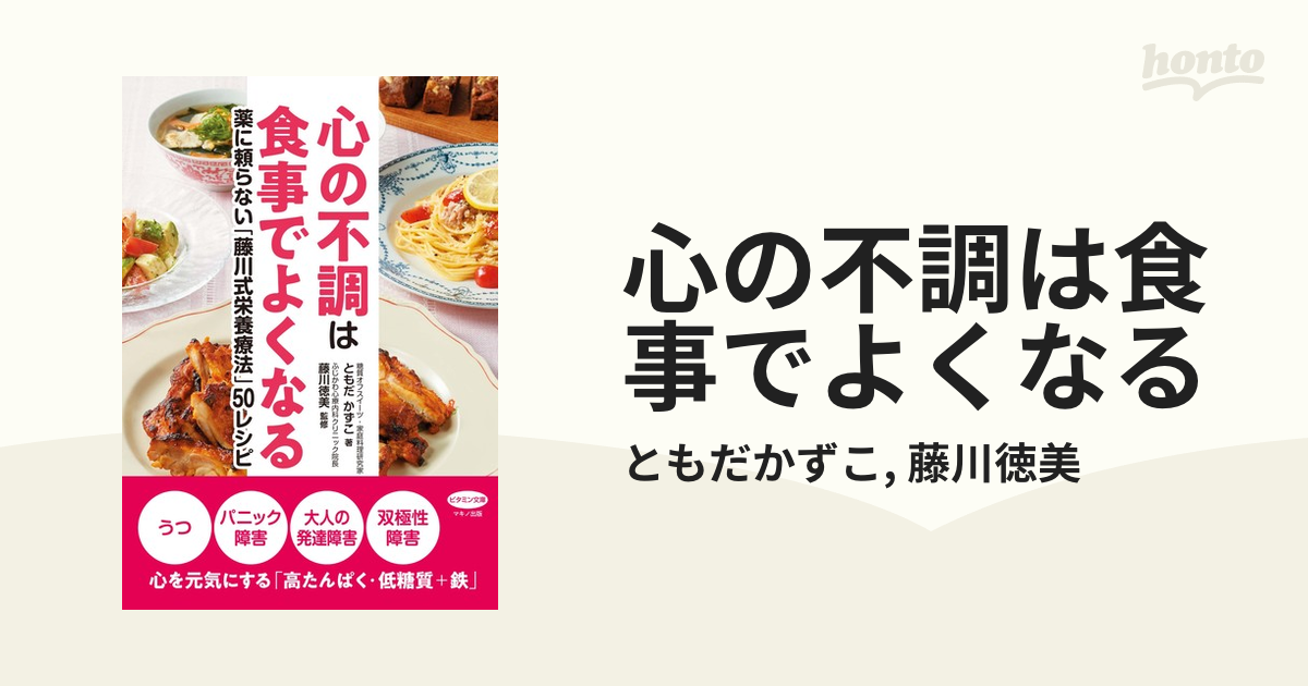 心の不調は食事でよくなる - honto電子書籍ストア