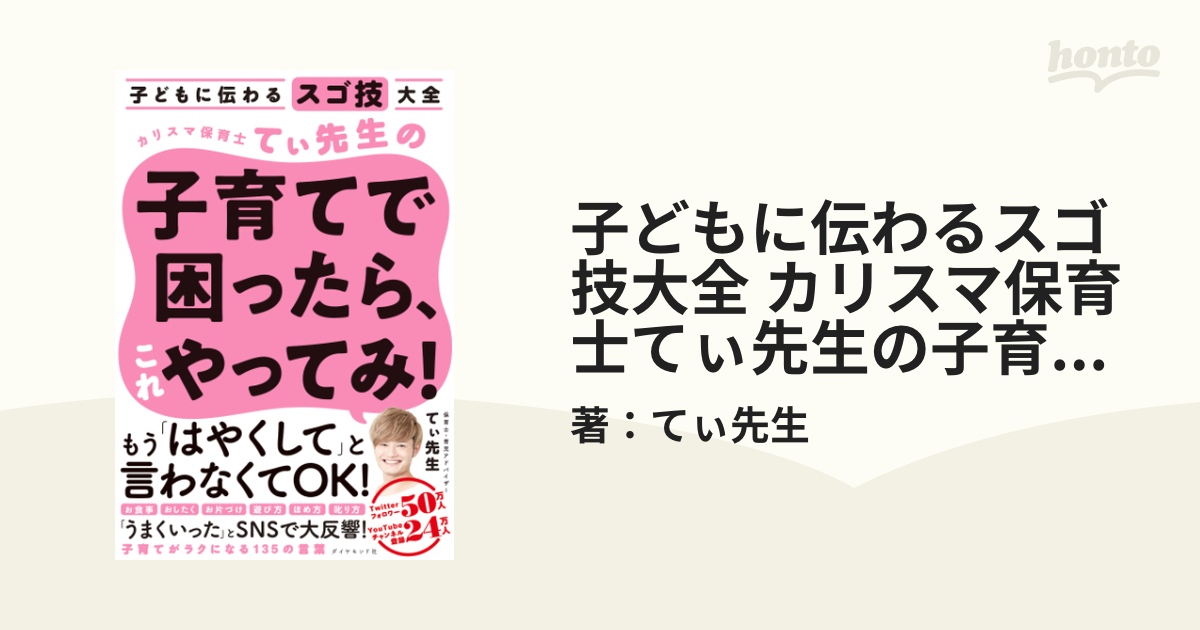 子どもに伝わるスゴ技大全 カリスマ保育士てぃ先生の子育てで困ったら