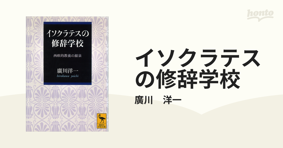 イソクラテスの修辞学校 - honto電子書籍ストア