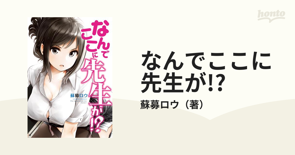 なんでここに先生が!? 蘇募ロウ セット メロンブックス 特装版 1〜10巻