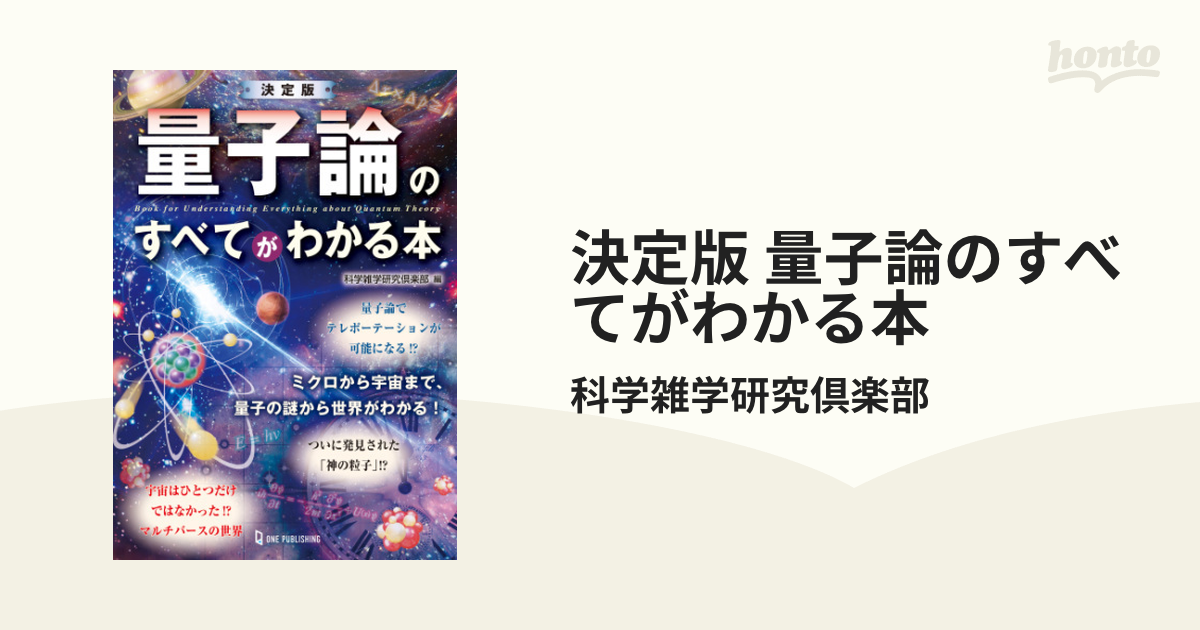 決定版 量子論のすべてがわかる本 Honto電子書籍ストア 8620