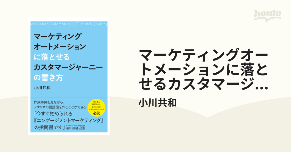 マーケティングオートメーションに落とせるカスタマージャーニーの書き方 - honto電子書籍ストア