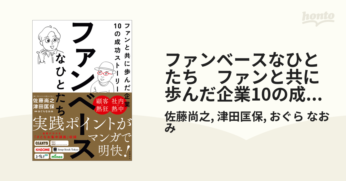 ファンベースなひとたち ファンと共に歩んだ企業10の成功ストーリー