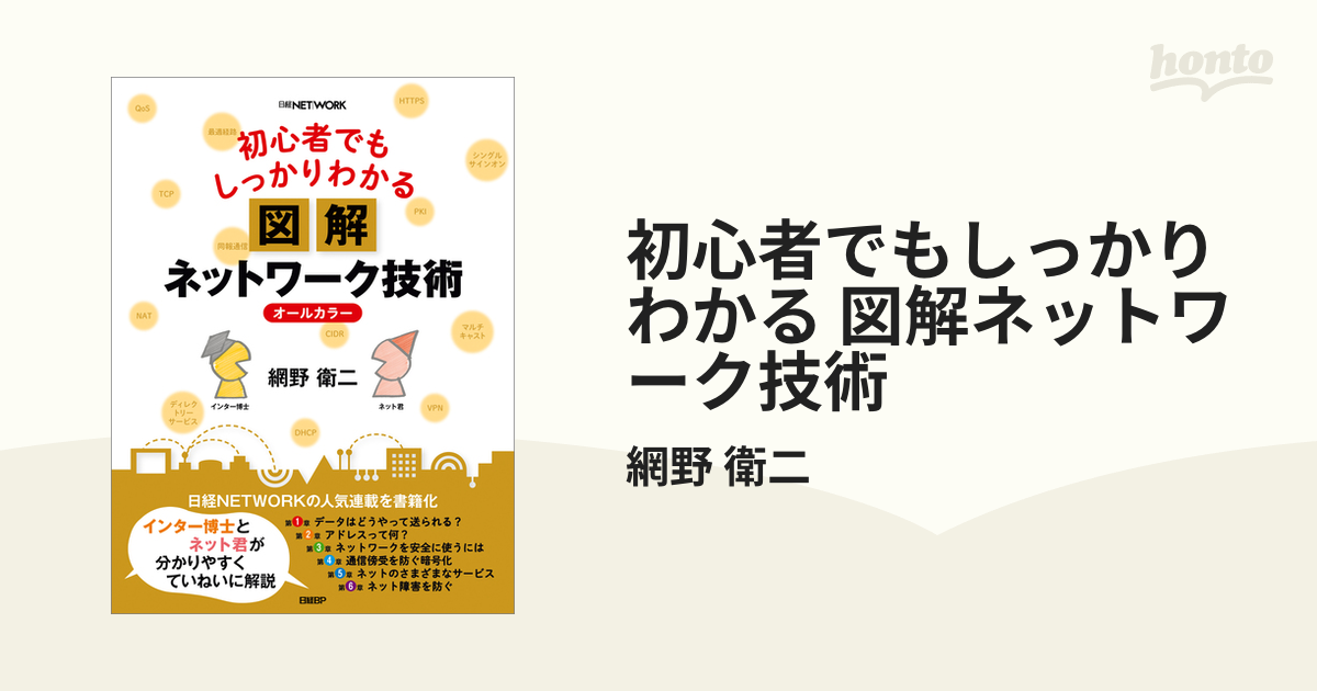 初心者でもしっかりわかる 図解ネットワーク技術 - honto電子書籍ストア