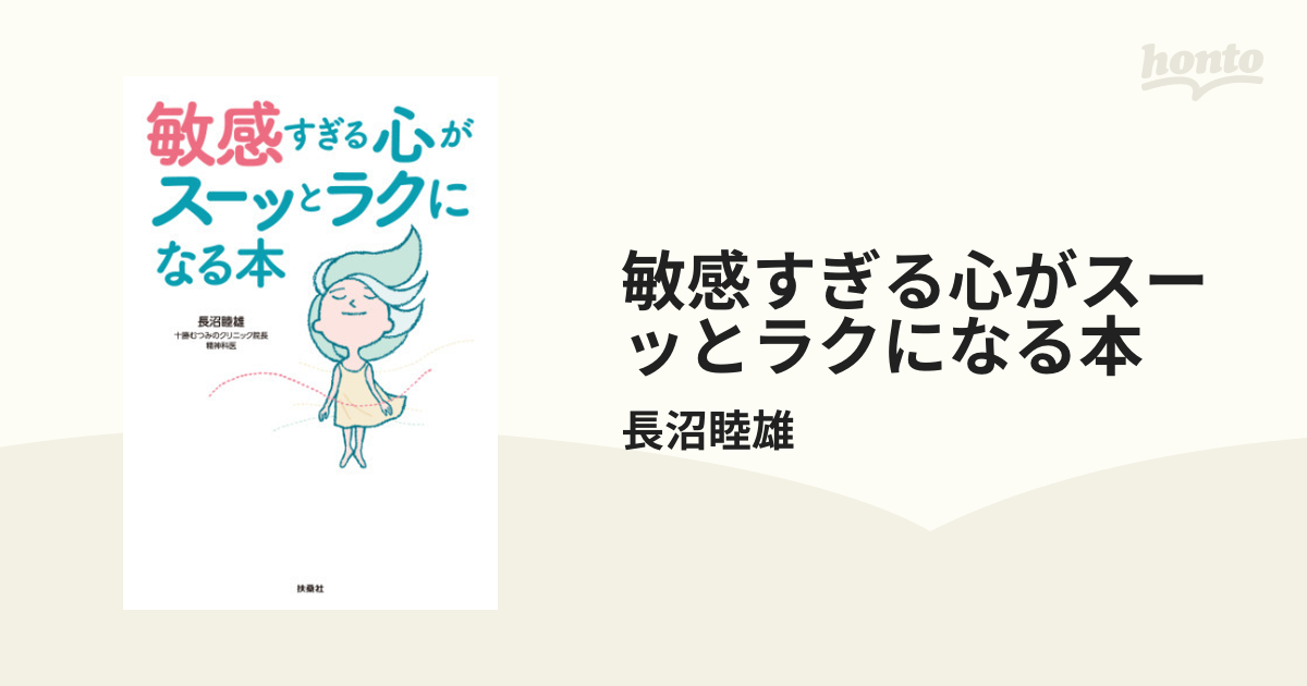 敏感すぎる心がスーッとラクになる本 - honto電子書籍ストア