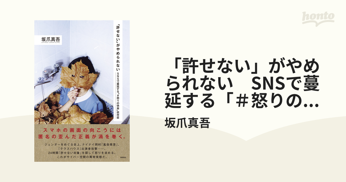 許せない」がやめられない SNSで蔓延する「＃怒りの快楽」依存症 - honto電子書籍ストア