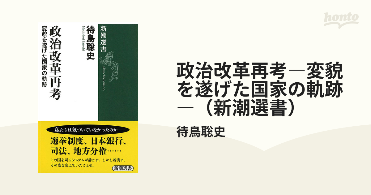 政治改革再考―変貌を遂げた国家の軌跡―（新潮選書） - honto電子書籍ストア